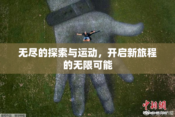 无尽的探索与运动，开启新旅程的无限可能