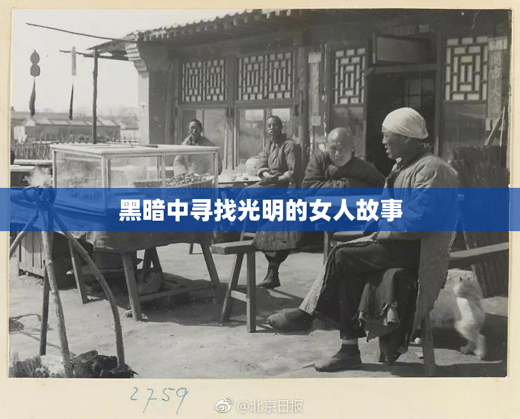 黑暗中寻找光明的女人故事