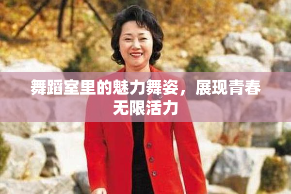 舞蹈室里的魅力舞姿，展现青春无限活力