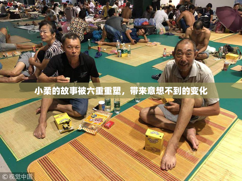 小柔的故事被六重重塑，带来意想不到的变化