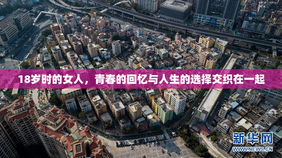 18岁时的女人，青春的回忆与人生的选择交织在一起