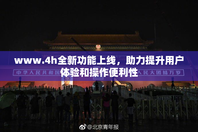 www.4h全新功能上线，助力提升用户体验和操作便利性