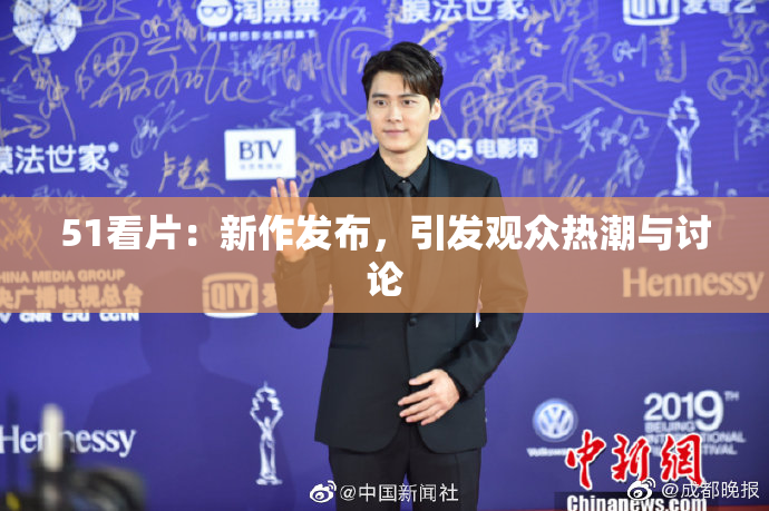 51看片：新作发布，引发观众热潮与讨论