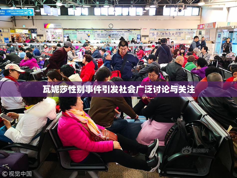 瓦妮莎性别事件引发社会广泛讨论与关注