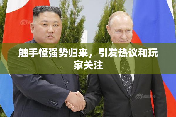 触手怪强势归来，引发热议和玩家关注