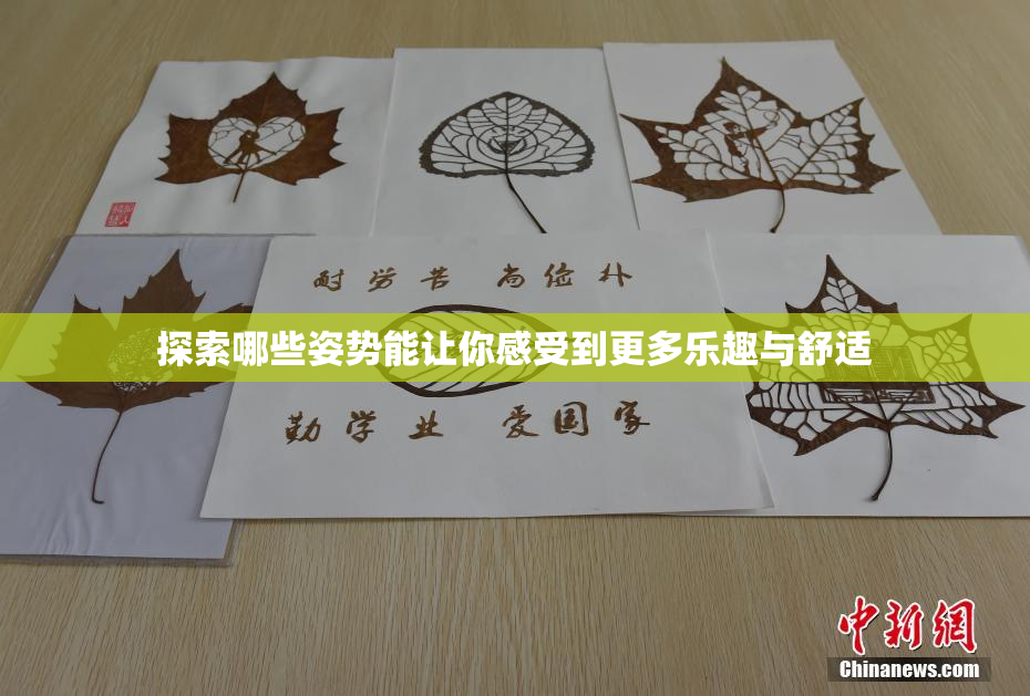 探索哪些姿势能让你感受到更多乐趣与舒适
