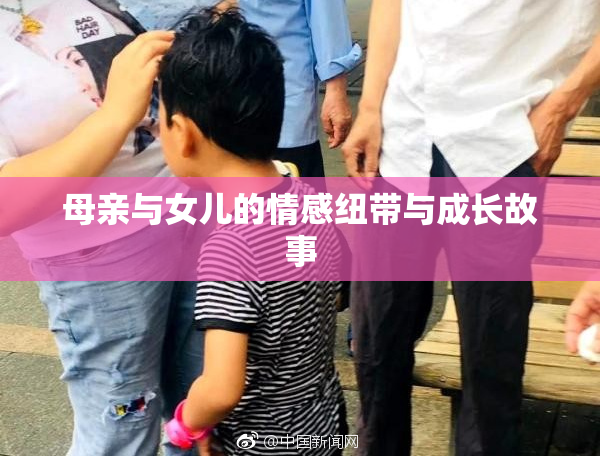 母亲与女儿的情感纽带与成长故事