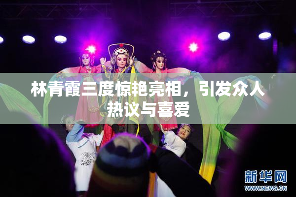 林青霞三度惊艳亮相，引发众人热议与喜爱