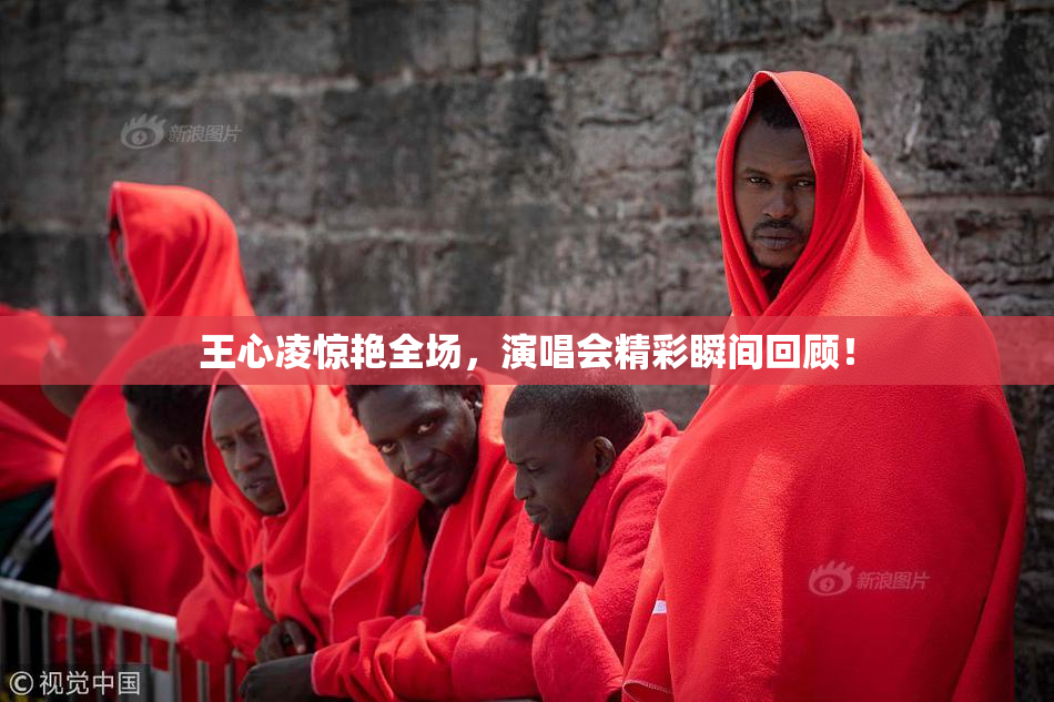 王心凌惊艳全场，演唱会精彩瞬间回顾！