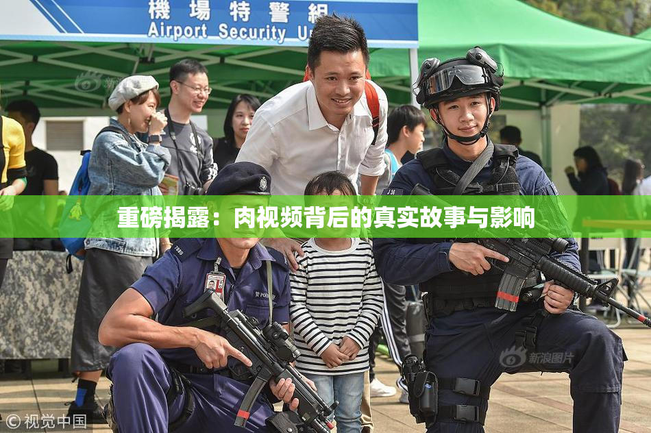 重磅揭露：肉视频背后的真实故事与影响
