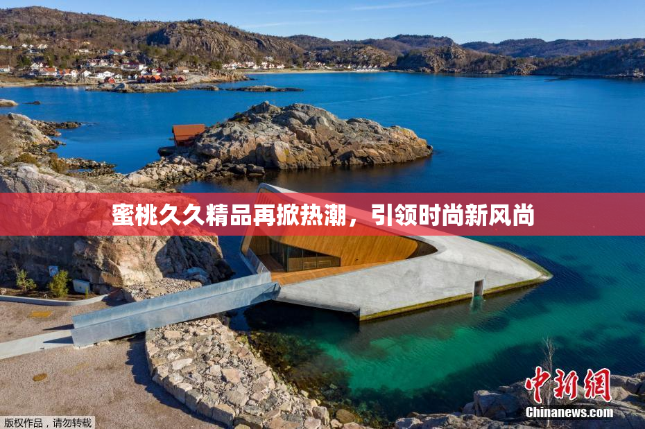蜜桃久久精品再掀热潮，引领时尚新风尚