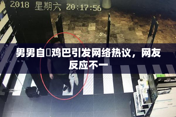 男男自擼鸡巴引发网络热议，网友反应不一
