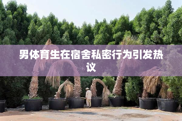 男体育生在宿舍私密行为引发热议