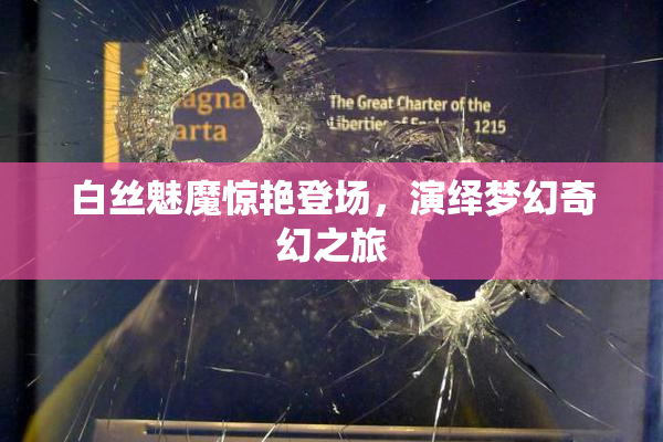 白丝魅魔惊艳登场，演绎梦幻奇幻之旅