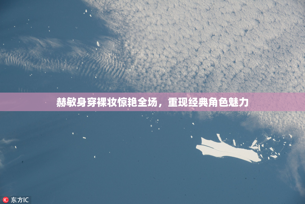 赫敏身穿裸妆惊艳全场，重现经典角色魅力