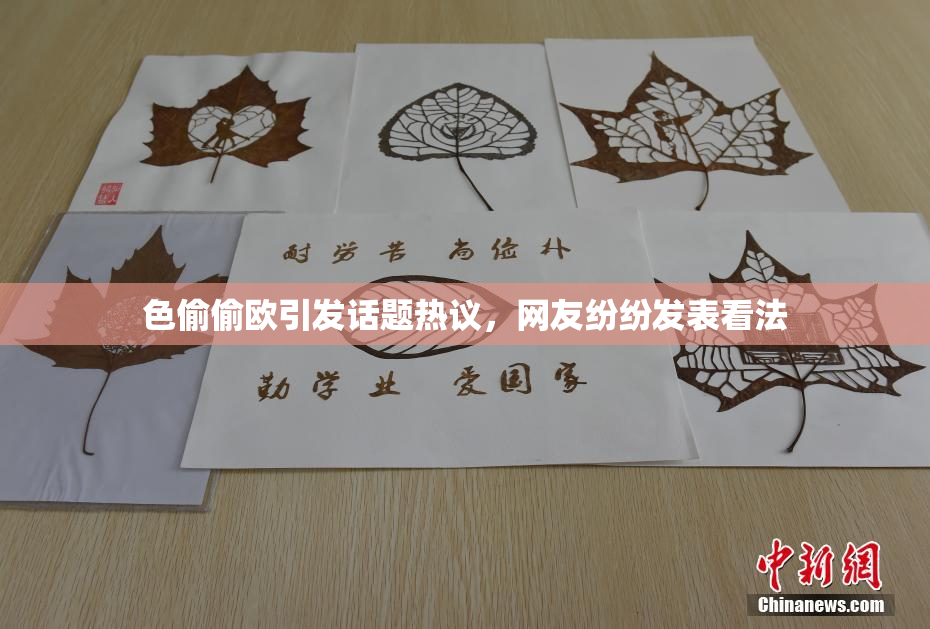 色偷偷欧引发话题热议，网友纷纷发表看法