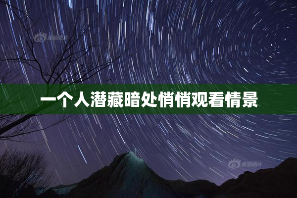 一个人潜藏暗处悄悄观看情景