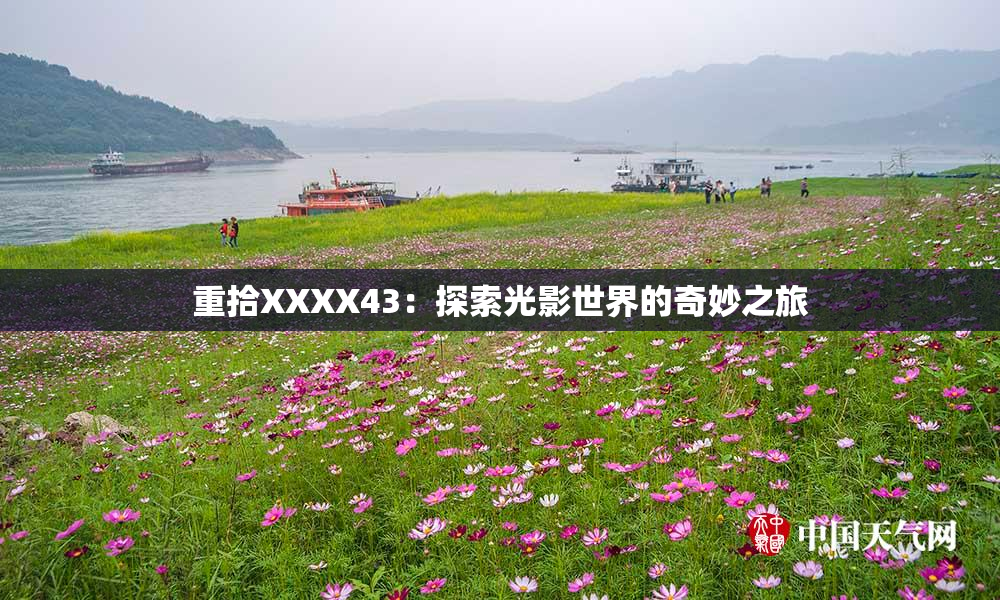 重拾XXXX43：探索光影世界的奇妙之旅