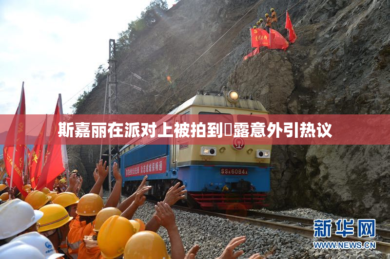 斯嘉丽在派对上被拍到祼露意外引热议
