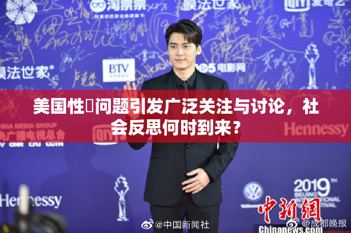 美国性婬问题引发广泛关注与讨论，社会反思何时到来？