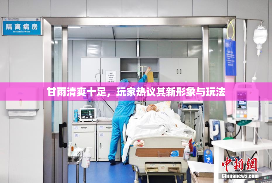 甘雨清爽十足，玩家热议其新形象与玩法