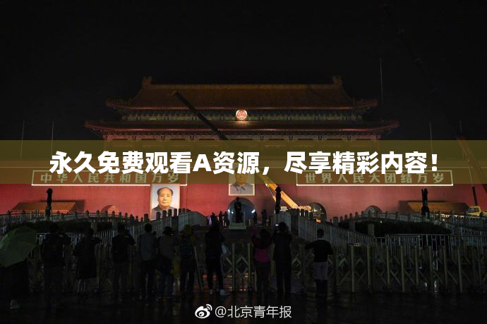 永久免费观看A资源，尽享精彩内容！