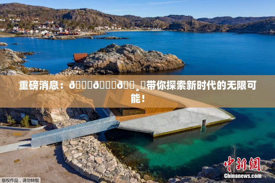重磅消息：🍑👅🌸‌带你探索新时代的无限可能！