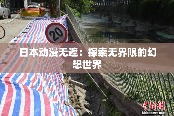 日本动漫无遮：探索无界限的幻想世界