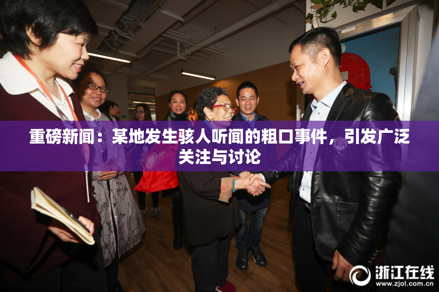 重磅新闻：某地发生骇人听闻的粗口事件，引发广泛关注与讨论