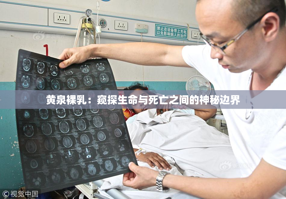 黄泉裸乳：窥探生命与死亡之间的神秘边界