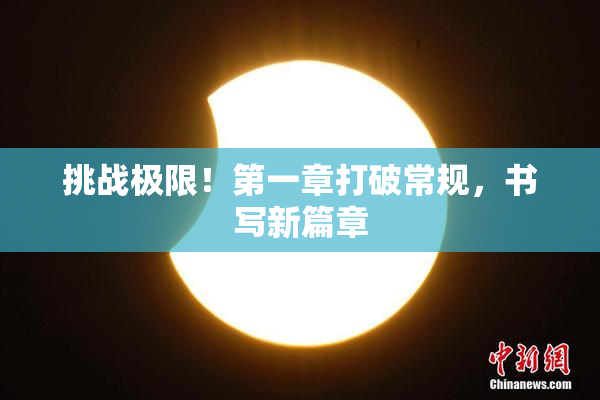 挑战极限！第一章打破常规，书写新篇章