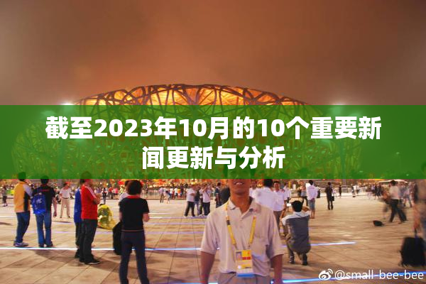 截至2023年10月的10个重要新闻更新与分析