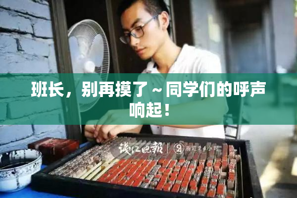 班长，别再摸了～同学们的呼声响起！