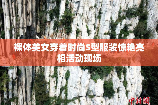 裸体美女穿着时尚S型服装惊艳亮相活动现场