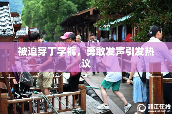 被迫穿丁字裤，勇敢发声引发热议