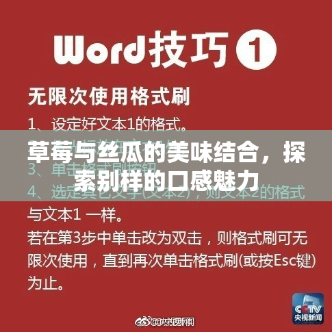 草莓与丝瓜的美味结合，探索别样的口感魅力