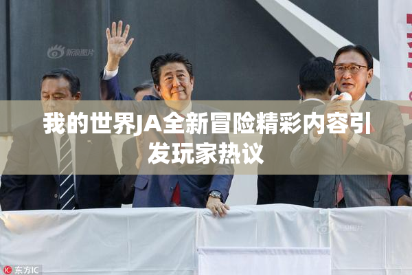 我的世界JA全新冒险精彩内容引发玩家热议