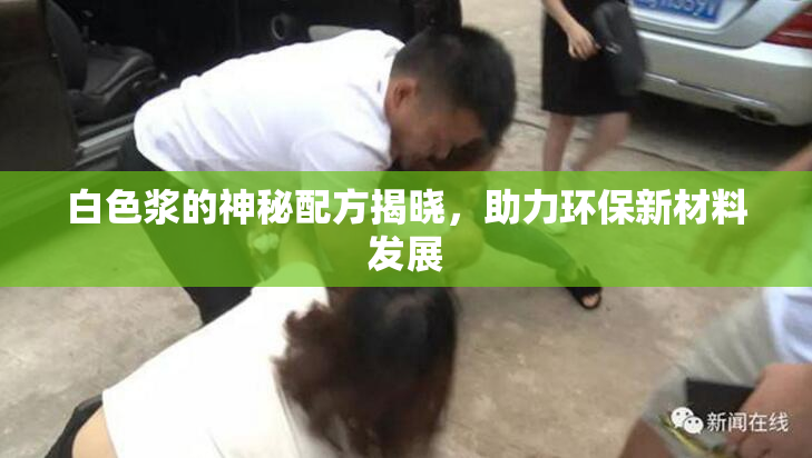 白色浆的神秘配方揭晓，助力环保新材料发展