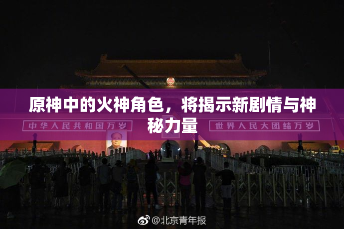 原神中的火神角色，将揭示新剧情与神秘力量