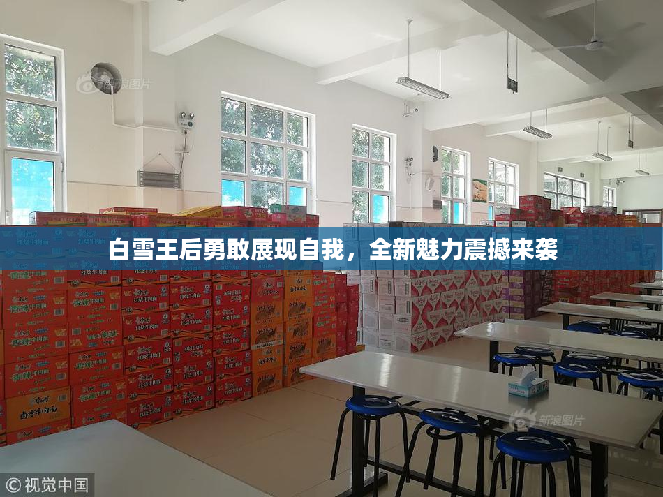 白雪王后勇敢展现自我，全新魅力震撼来袭
