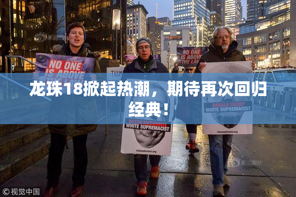 龙珠18掀起热潮，期待再次回归经典！