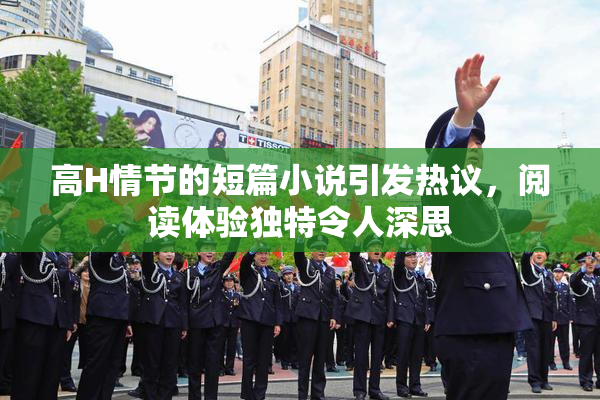 高H情节的短篇小说引发热议，阅读体验独特令人深思