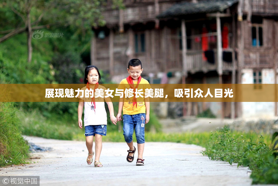 展现魅力的美女与修长美腿，吸引众人目光