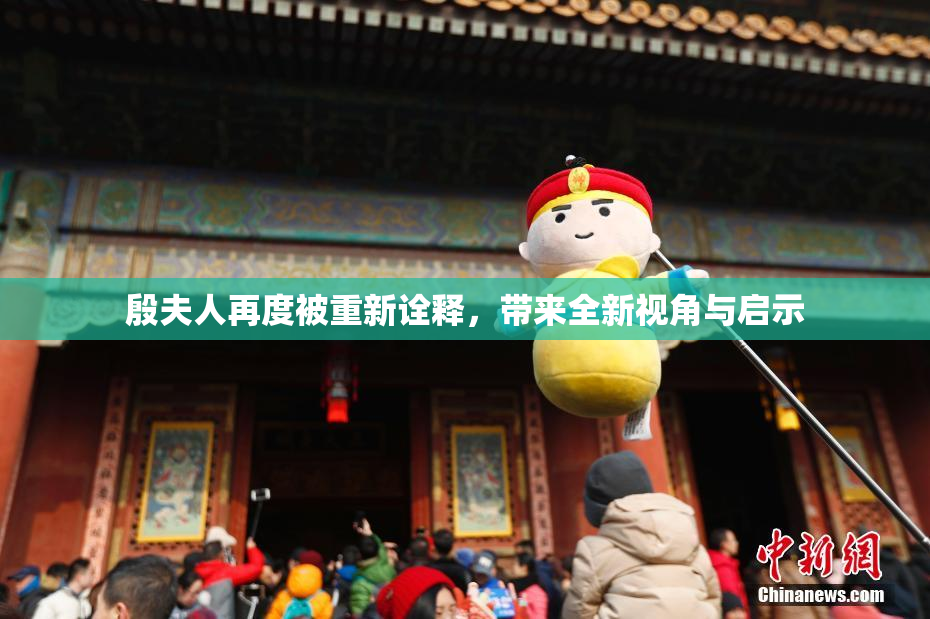 殷夫人再度被重新诠释，带来全新视角与启示
