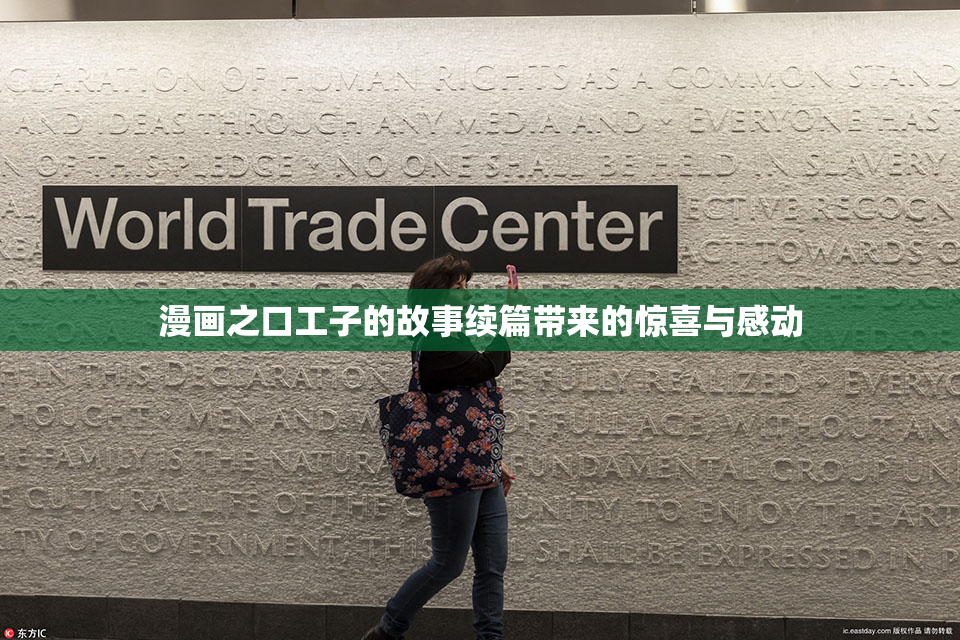 漫画之口工子的故事续篇带来的惊喜与感动