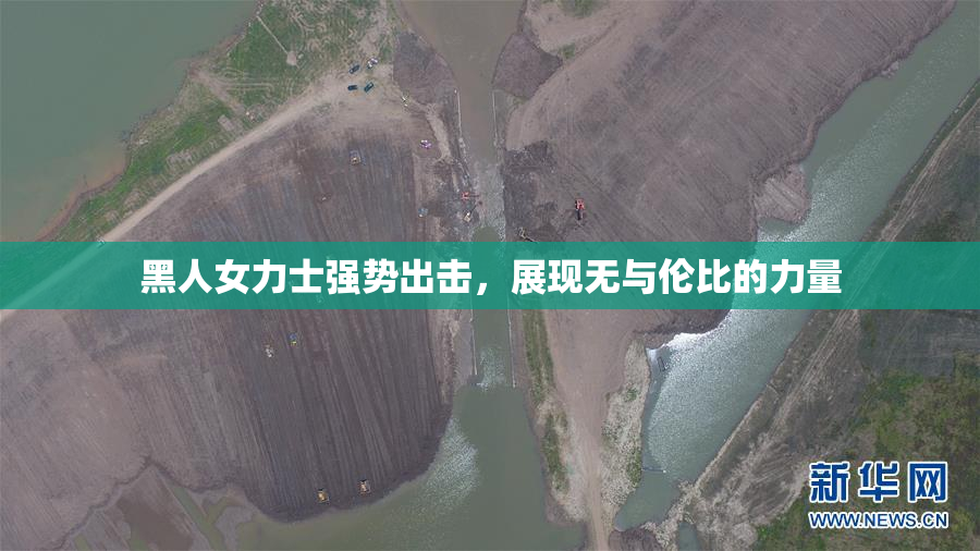 黑人女力士强势出击，展现无与伦比的力量