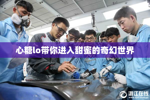 心糖lo带你进入甜蜜的奇幻世界
