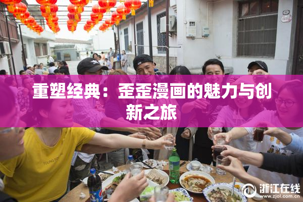 重塑经典：歪歪漫画的魅力与创新之旅