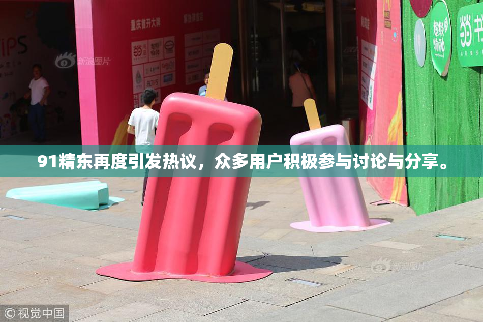 91精东再度引发热议，众多用户积极参与讨论与分享。