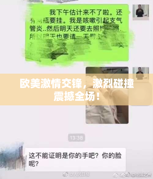欧美激情交锋，激烈碰撞震撼全场！